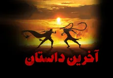 پخش آنلاین «آخرین داستان» به هندوستان رسید