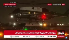 ورود ترامپ به نیویورک جهت شرکت در نشست سازمان ملل