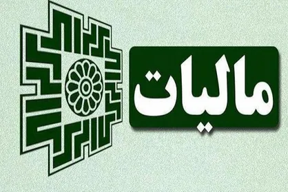 تغییری در معافیت&zwnj;های مالیاتی کارکنان بخش دولتی و خصوصی ایجاد نشده است