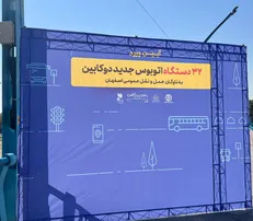 افزودن ۳۲ اتوبوس دوکابین به ناوگان اصفهان /  اعتبار ۱۵ هزار میلیارد ریال