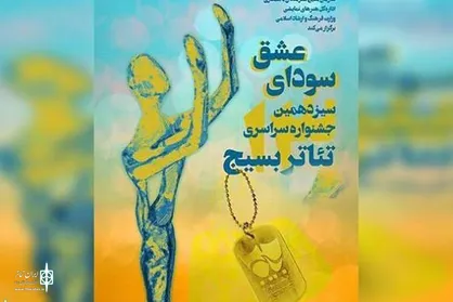 زنگ افتتاح سیزدهمین جشنواره تئاتر &laquo;سودای عشق&raquo; نواخته شد