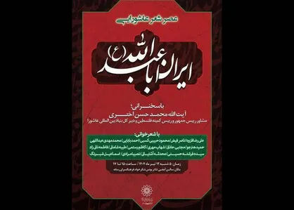 عصر شعر عاشورایی &laquo;ایران اباعبدالله (ع)&raquo;