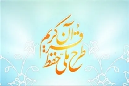 بیش از هفتاد درصد از اقدامات طرح ملی حفظ قرآن انجام&zwnj;نشده است
