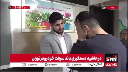 سارق خودرو: هر دستوری که خانم شریکم می&zwnj;داد ما باید عمل می&zwnj;کردیم