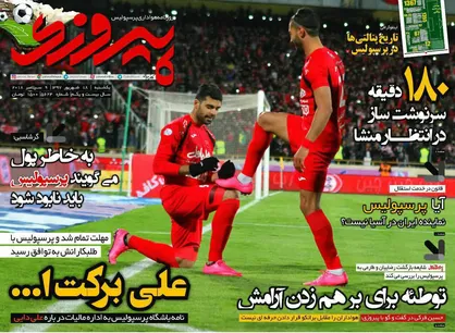 عناوین روزنامه&zwnj;های ورزشی ۱۸ شهریور ۹۷/ قدرت&zwnj;نمایی ملی&zwnj;پوشان +تصاویر