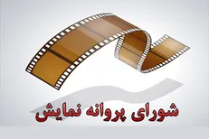 شورای پروانه نمایش مجوز هفت فیلم را صادر کرد