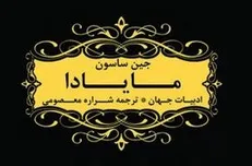 «مایادا» کتابی که از جنایات صدام پرده برمی‌دارد