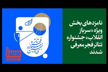معرفی نامزد&zwnj;های بخش ویژه &laquo;سرباز انقلاب&raquo; جشنواره تئاتر فجر
