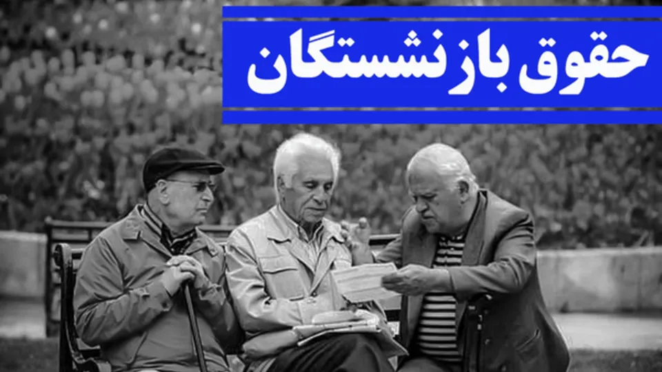 اظهارات رئیس کانون عالی بازنشستگان تامین اجتماعی درباره زمان واریز معوقات اردیبهشت‌