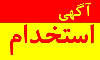 درج رایگان &laquo;آگهی استخدام&raquo; در خبرگزاری دانشجو