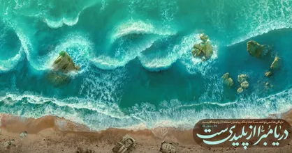 دیوارنگاره &laquo;دریا مبرّا از پلیدی&zwnj;ست&raquo; + عکس