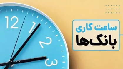 ساعات کاری بانک&zwnj;ها و ادارات تهران از اول تیرماه