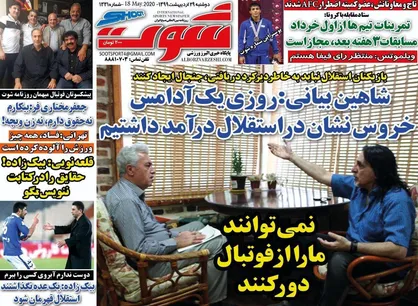 عناوین روزنامه&zwnj;های ورزشی ۲۹ اردیبهشت ۹۹/ شکایت رسمی استراماچونی از استقلال +تصاویر