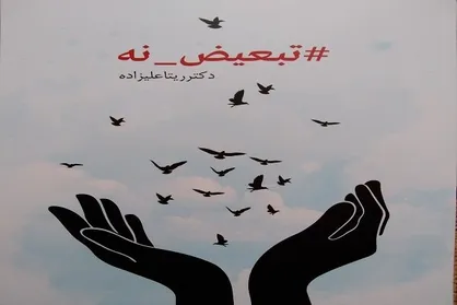 کتاب &laquo;#تبعیض_نه&raquo; منتشر شد