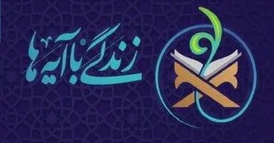 ‌انتشار محصولات مکتوب «نهضت زندگی با آیه‌ها» ویژه فصل بندگی