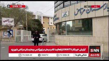 گزارش میدانی خبرنگار SNNTV از بیمارستان مرتاض شهر یزد/شایعه توقف فعالیت این مرکز درمانی تکذیب شد