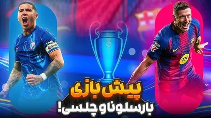 ساعت بازی امشب بارسلونا و چلسی در لیگ قهرمانان اروپا +ترکیب