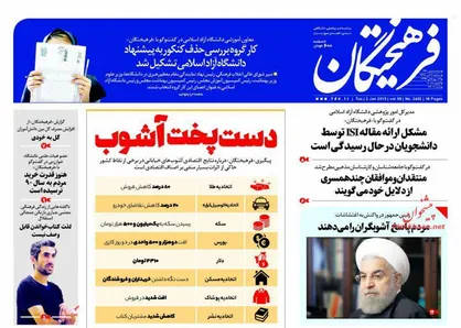 عناوین روزنامه&zwnj;های سیاسی ۱۲ دی ۹۶/ مردم پاسخ آشوبگران را می&zwnj;دهند +تصاویر