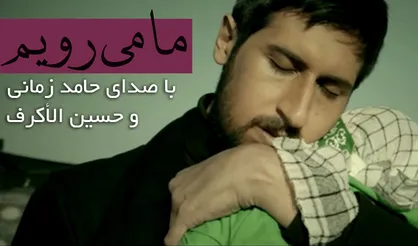فیلم/ موزیک ویدئوی &laquo;ما میرویم&raquo; با صدای حامد زمانی و حسین الأکرف
