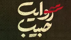 کاروان «روایت حبیب» در سیستان و بلوچستان آغاز به کار کرد
