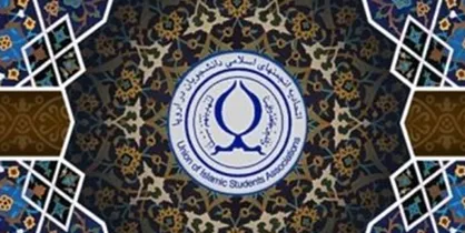 شورای مرکزی جدید اتحادیه انجمن&zwnj;های اسلامی دانشجویان اروپا مشخص شد