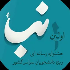 در جشنواره رسانه‌ای «نبا» چه خبر است؟/ جوایز ویژه در انتظار نشریات و مستندهای برتر دانشجویی