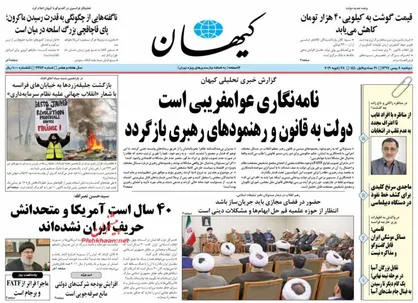 عناوین روزنامه&zwnj;های سیاسی ۸ بهمن ۹۷/ کارگزاران تحریم نفتی +تصاویر
