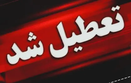 موج جدید تعطیلی&zwnj;ها در سراسر کشور / لیست استان&zwnj;ها تعطیل چهارشنبه ۲۲ مرداد