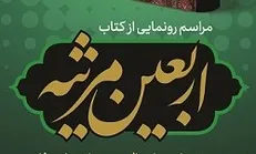 رونمایی از سروده‌های هزار سال شعر عاشورایی