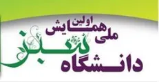 اولین همایش بین‌المللی دانشگاه سبز امروز آغاز شد