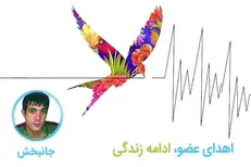 اهدای اعضای حیاتی به بیماران نیازمند