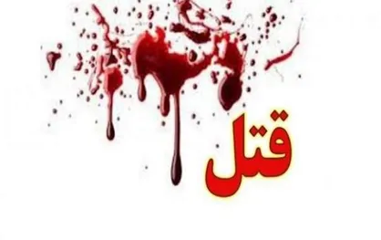 قتل دندانپزشک خرم&zwnj;آبادی با ضربات چاقو