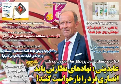 عناوین روزنامه&zwnj;های ورزشی ۱۸ تیر ۹۹/ خشم یحیی +تصاویر