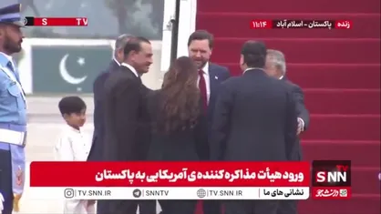 ورود ونس به اسلام&zwnj; آباد برای مذاکرات با ایران