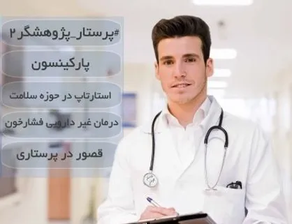 نگاهی به استار&zwnj;ت&zwnj;آپ&zwnj;های حوزه سلامت / شماره دوم نشریه دانشجویی &laquo;پرستار جوان&raquo; منتشر شد