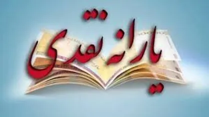 جاماندگان امروز و فردا بدون محدودیت یارانه ثبت&zwnj;نام کنند