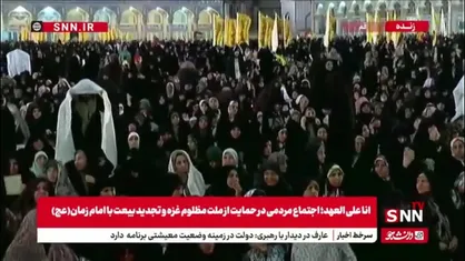 انا علی العهد؛ اجتماع پرشور مردمی در حمایت از ملت مظلوم غزه و تجدید بیعت با امام زمان(عج) در مسجد جمکران