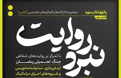 شروع فصل جدید از مجموعه کارگاه&zwnj;های نبرد روایت