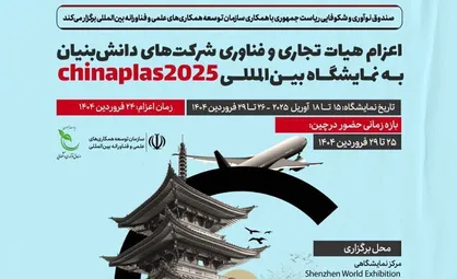 حضور شرکت&zwnj;های دانش بنیان ایرانی در نمایشگاه لاستیک و پلاستیک چین