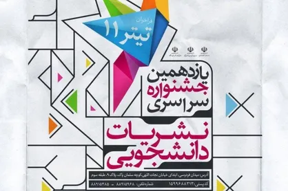 ثبت نام یازدهمین جشنواره نشریات دانشجویی از ۲۰ آبان آغاز می&zwnj;شود