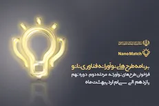 نانومچ، آماده پذیرش طرح‌های نوآورانه فناوری نانو برای هدایت به سمت تجاری‌سازی