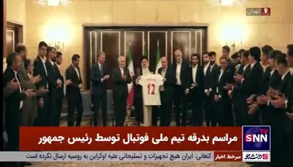 مراسم بدرقه تیم ملی فوتبال توسط رئیس جمهور برای حضور در جام جهانی