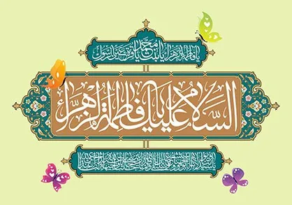 درس&zwnj;های فاطمی به جامعه اسلامی