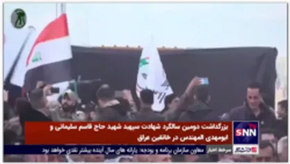 بزرگداشت دومین سالگرد شهادت سپهبد شهید حاج قاسم سلیمانی و ابومهدی المهندس در خانقین عراق