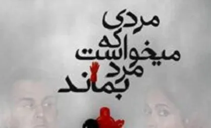 &laquo;مردی که می&lrm;خواست مرد بماند&raquo; در نیاوران