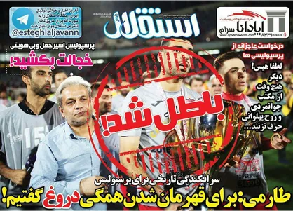 عناوین روزنامه&zwnj;های ورزشی ۴ بهمن ۹۶/ طارمی: برای قهرمان شدن همگی دروغ گفتیم! +تصاویر