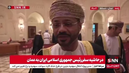 وزیر خارجه عمان: احترام خاصی برای قائل هستیم/ سعی داریم روابط و همکاری هایمان بیشتر شود