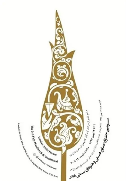 فراخوان سومین &laquo;جشنواره صنایع دستی فجر&raquo; منتشر شد