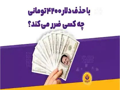 دلار ۴۲۰۰ تومانی، رانتی برای دلال&zwnj;ها