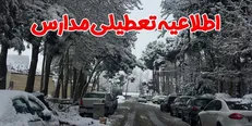 احتمال تعطیلی مدارس برای فردا